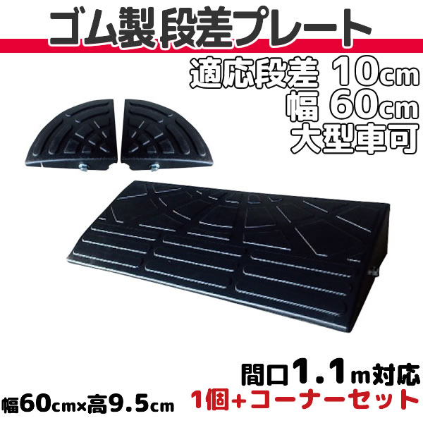 楽天市場】段差プレート 5cm、10cm、15cm 段差用 幅60、90cm 1個～4個+