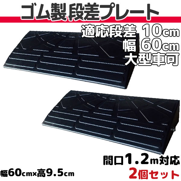 楽天市場】段差プレート 10cm 段差用 幅90cm 4個セット 間口3.6ｍ対応 ゴム製 段差解消スロープ 屋外用 耐荷重10t 【送料無料】  ナフサ 「DANSAのぼるくん」駐車場・車庫 Step Slope ゴム製 10-90×4 : Smile Garden＆EX