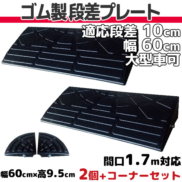超熱 段差プレート 10cm 段差用 幅90cm <br>3個 両コーナーセット 間口3.2ｍ対応 <br>ゴム製 段差解消スロープ 屋外用 <br> 耐荷重10t <br><br>ナフサ DANSAのぼるくん <br><br>駐車場 車庫 車椅子 介護 介助 玄関 駐輪場 車いす 10-90×3  両コーナー