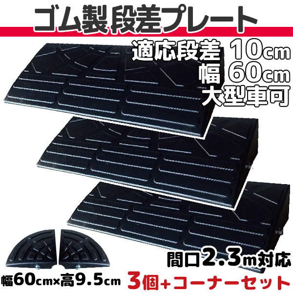 アウトレット品 <br><br>ゴム製 段差プレート <br>リッチェル ロードアップG 6010 <br>段差10cm用 幅60cm 奥行25ｃｍ  耐荷重2t <br><br>駐車場 車庫の段差解消 <br>段差解消スロープ 屋外用 <br>段差スロープ 玄関 駐輪場 車いす 介護 介助 