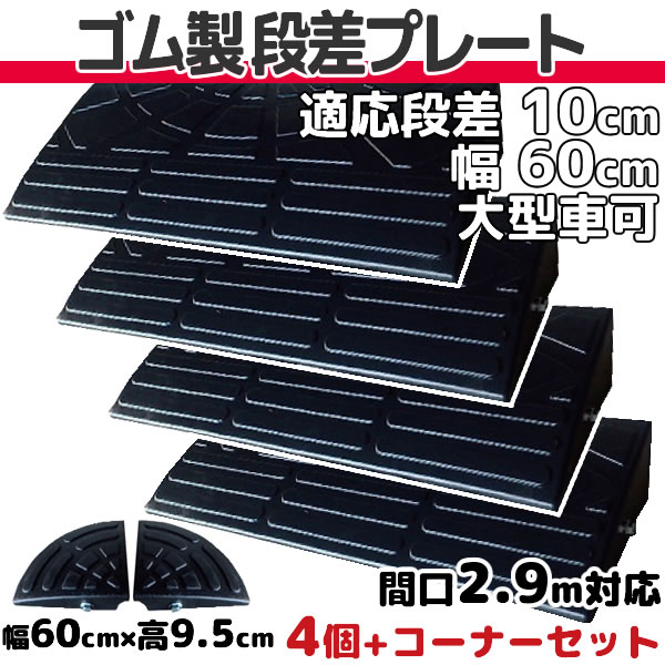 【楽天市場】段差プレート 10cm 段差用 幅90cm 4個セット 間口3.6ｍ対応 ゴム製 段差解消スロープ 屋外用 耐荷重10t 【送料無料】  ナフサ 「DANSAのぼるくん」駐車場・車庫 Step Slope ゴム製 10-90×4 : Smile Garden＆EX