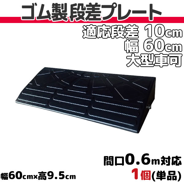 【楽天市場】段差プレート 10cm 段差用 幅60cm 1個 ゴム製 段差解消スロープ 屋外用 耐荷重10t ナフサ 「DANSAのぼるくん