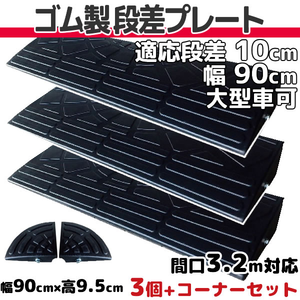 楽天市場】段差プレート 10cm 段差用 幅90cm 3個セット 間口2.7ｍ対応