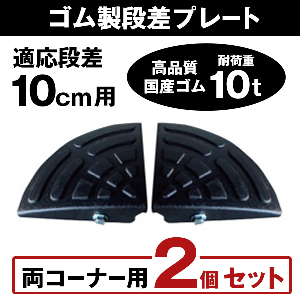 楽天市場】段差プレート 10cm 段差用 幅90cm 3個+両コーナーセット