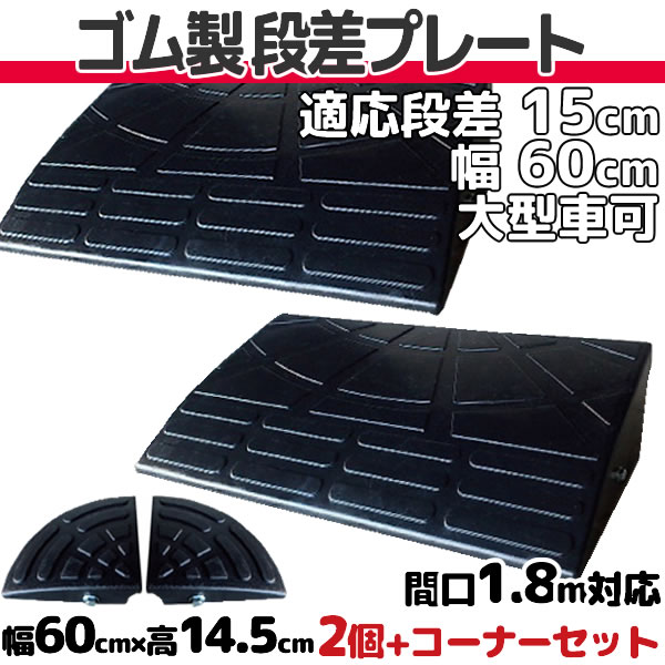 段差一皿 15珊 段差用 幅60珊 2個+両隅っこ書き割り 間口1.8ｍ相応う 予防医学製 段差取り止めるのり面 室外用 大型車可 「DANSAのぼるくん」 パーキング場・車宿り ・車いす・介護・部屋の入り口・駐輪場・上がり段・車椅子 予防医学製 15-60×2+両隅っこ