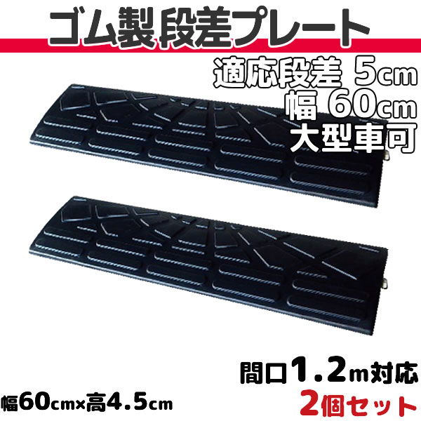 楽天市場】段差プレート 5cm 段差用 幅60cm 3個セット 間口1.8ｍ対応 ...
