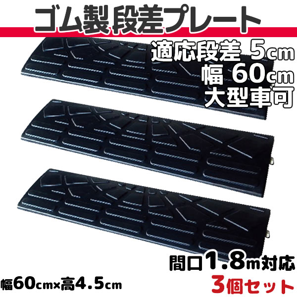 楽天市場】段差プレート 10cm 段差用 幅90cm 3個セット 間口2.7ｍ対応