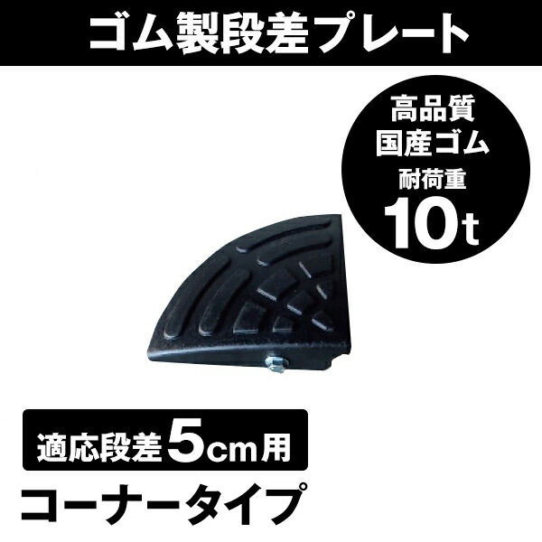 楽天市場】【送料無料】ナフサ ゴム製 段差プレート 「DANSAのぼるくん」 段差 5cm 用コーナー 耐荷重10t お得な両コーナー(2個)セット  ゴム製 コーナー5×2 駐車場・車庫 段差解消スロープ 屋外用 Step Slope 玄関 車いす 駐輪場 : Smile Garden＆EX