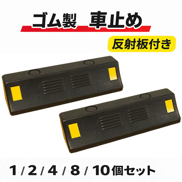 車止め / カーストッパー 1個～10個セット 反射板付き ゴム製　車止 車止め カーストッパー 置くだけ 駐車場 車庫 倉庫 タイヤ止め Car stop パーキングブロック タイヤブロック タイヤストッパー 駐車ブロック 輪止め 車輪止め 簡単 安全対策｜Smile Garden＆EX