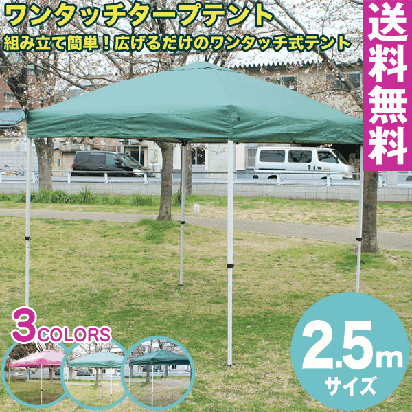【楽天市場】【送料無料】ワンタッチ タープテント 2.5x2.5m (グリーン) 収納バッグ付組み立て簡単 広げるだけのワンタッチテント