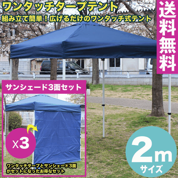 【楽天市場】【送料無料】ワンタッチ タープテント 2x2m (ブルー) & サンシェード1面セット組み立て簡単 広げるだけのワンタッチテント  テントサイドシート 庭 tarp tent イベント アウトドアキャンプ バーベキュー UV加工 : Smile Garden＆EX