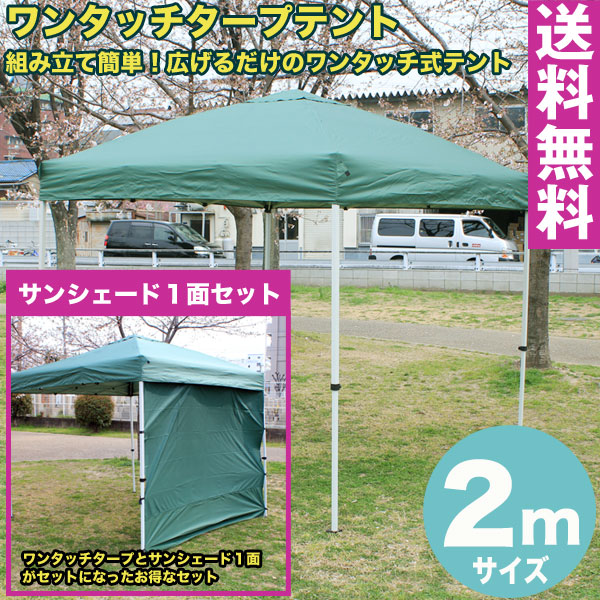 残りわずか 送料無料 ワンタッチ タープテント 2x2m グリーン サンシェード1面セット組み立て簡単 広げるだけのワンタッチテント テントサイドシート 庭 Tarp Tent イベント アウトドアキャンプ バーベキュー Uv加工 サンシェード付き 手作り市やフリマに 残りわずか 送料無料 ワンタッチ タープテント 2x2m グリーン サンシェード1面セット組み立て簡単 広げるだけのワンタッチテント テントサイドシート 庭 Tarp Tent イベント アウトドアキャンプ バーベキュー Uv加工 サンシェード付き 手作り市やフリマに