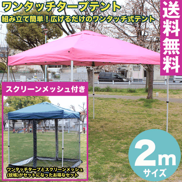 【送料無料】ワンタッチ タープテント 2x2m (ピンク) & スクリーンメッシュ(蚊帳)セット組み立て簡単 広げるだけのワンタッチテント テントtarp tent イベント アウトドア キャンプ バーベキュー UV加工|Smile Garden&EX