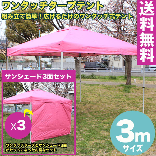 21春の新作 送料無料 ワンタッチタープテント3x3m ピンク サンシェード3面セット組み立て簡単広げるだけのワンタッチテントテントサイドシート庭tarp Tent イベントアウトドアキャンプバーベキューuv加工サンシェード付き 手作り市やフリマに最適 21春の新作 送料無料 ワンタッチタープテント3x3m ピンク サンシェード3面セット組み立て簡単広げるだけのワンタッチテントテントサイドシート庭tarp Tent イベントアウトドアキャンプバーベキューuv加工サンシェード付き 手作り市やフリマに最適