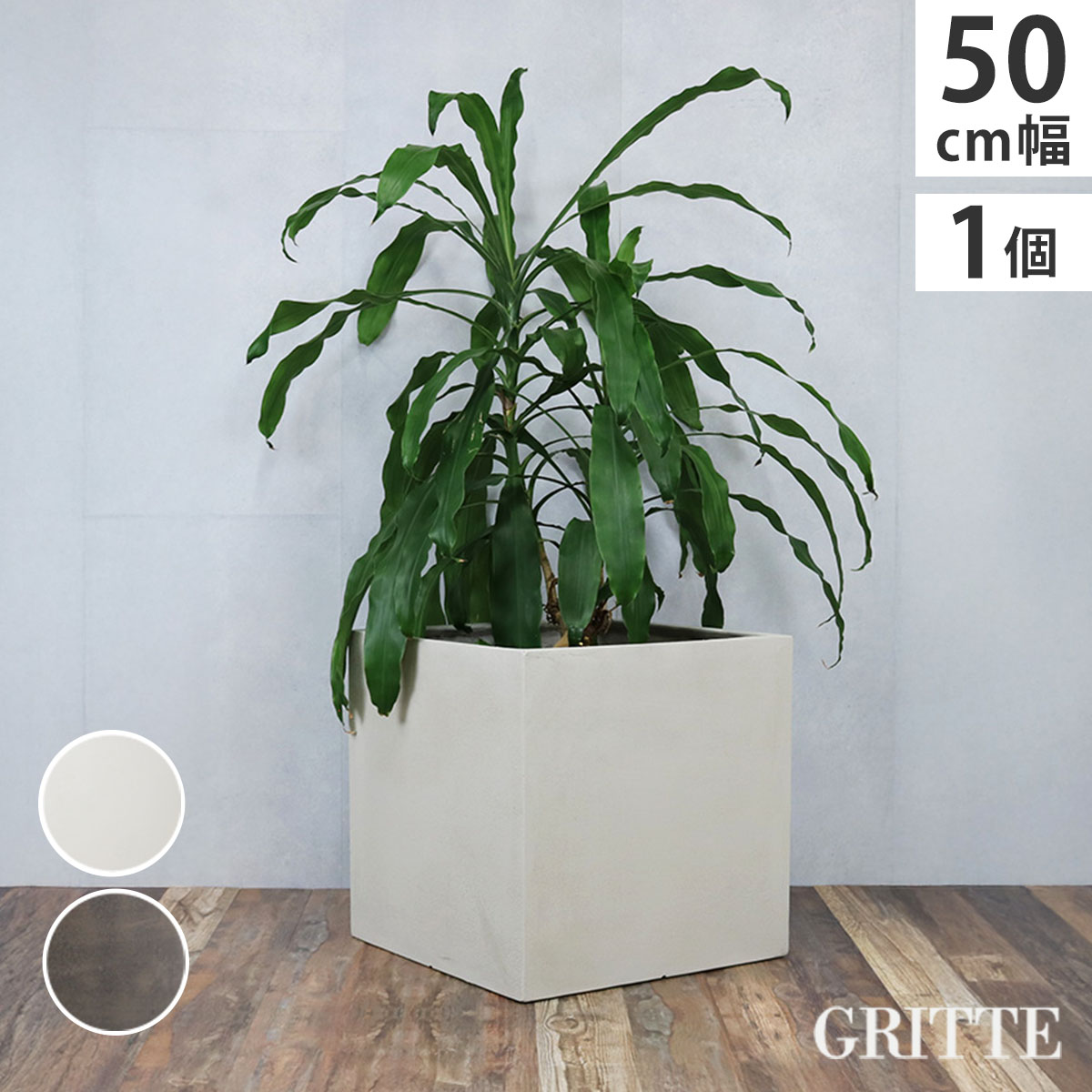 「GRITTE」 グリッテ 石調FRPプランター 幅50 (角型)　E001-CU500 植木鉢 プランター セメント コンクリート 軽量 大型 75L カバー 庭 ガーデン インテリア 室内 店舗 おしゃれ