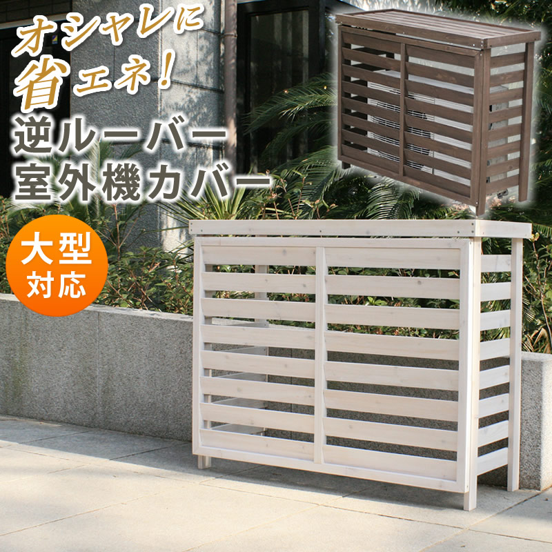 楽天市場】三角屋根収納庫付き室外機カバー【送料無料 エアコン 楽天市場】三角屋根収納庫付き室外機カバー【送料無料 エアコン