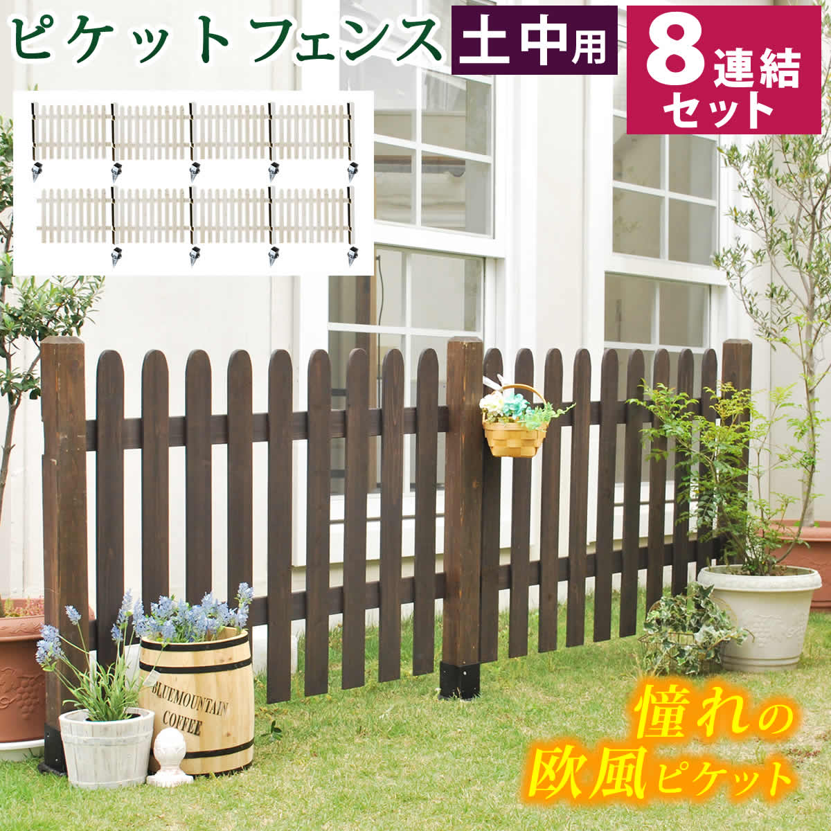 ピケットフェンス ストレート 土中８連結セット 【送料無料 フェンス 木製フェンス ピケフェンス 天然木製 ガーデンフェンス ガーデニング 枠 柵 仕切り 目隠し 境目 クラシカル アンティーク トレリス ベランダ つる 薔薇 バラ 朝顔 園芸 ラティス】