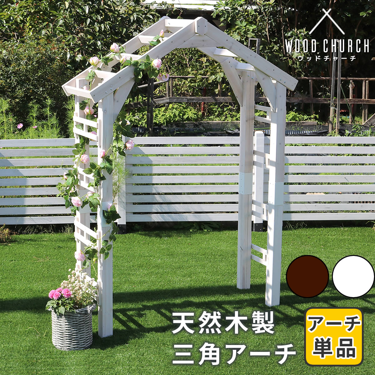 天然木製三角アーチ アーチ単品 「WOOD CHURCH」 (ウッドチャーチ) 送料無料 アーチ 門 木製 diy キット つるバラ 薔薇 庭 入口 ホワイト ダークブラウン おしゃれ 北欧 ガーデニング 屋外 蔦 ガーデン家具 エクステリア ロマンチック トレリス ガーデンファニチャー 組立式|Smile Garden&EX