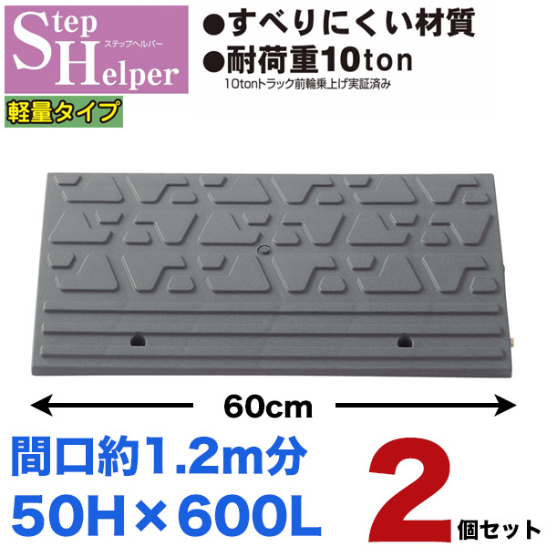 送料無料 2個セット カーステップ ステップヘルパー 段差5cm用 幅60cm 転倒防止に 段差スロープ 62％以上節約 段差ステップ 屋外用駐車場 車庫の段差解消 間口1.2ｍ分段差解消スロープ 最大66％オフ！