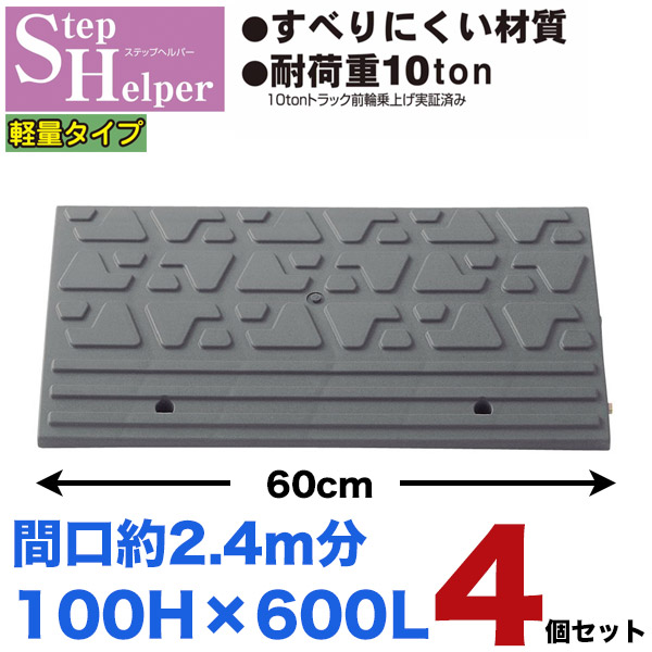段差解消スロープ 屋外用 ステップヘルパー　段差10cm用 幅60cm 【4個セット】　 間口2.4ｍ分 耐荷重10t 段差プレート　駐車場・車庫の段差解消！ 玄関・駐輪場・車椅子・介護・介助・車いす STH 10-60×4