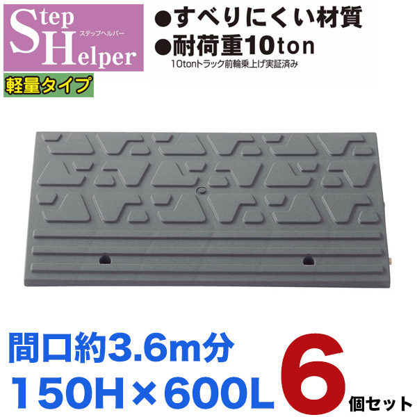 段差解消スロープ 屋外用 ステップヘルパー 段差15cm用 幅60cm 【6個セット】 間口3.6m分 耐荷重10t 段差プレート 駐車場・車庫の段差解消!玄関・駐輪場・車椅子・介護・介助・車いす STH 15-60×6|Smile Garden&EX