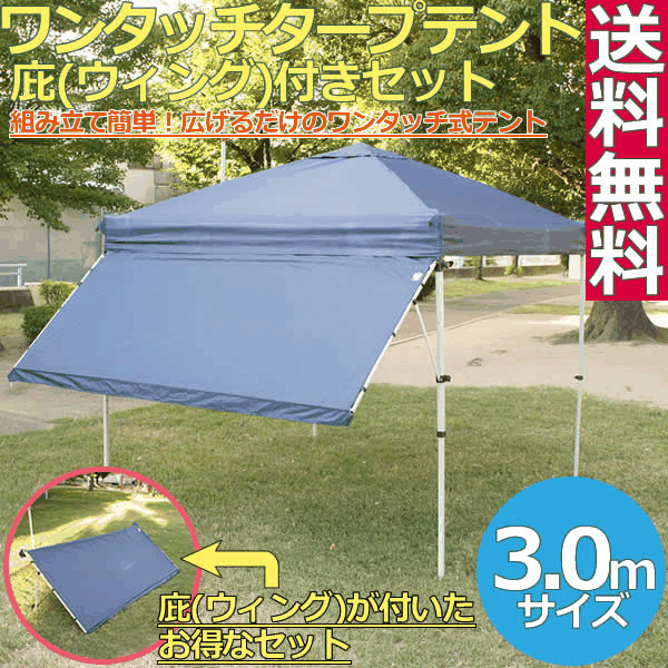 楽天市場 送料無料 ワンタッチタープ 3 0ｍブルー 庇ウィング付きセット 後付けタイプ 無段階調整可 組み立て簡単 広げるだけのワンタッチテント テントtarp Tent イベント アウトドア キャンプ バーベキュー Uv加工 Smile Garden Ex