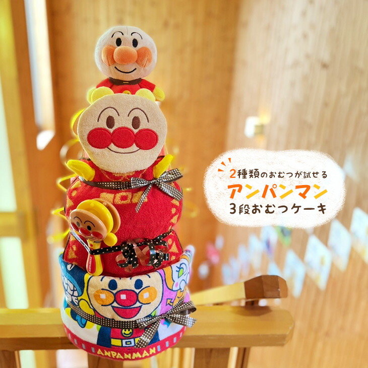 おむつケーキ 出産祝い あかちゃんマン おもちゃ だだんだん アンパンマン オムツケーキ コキンちゃん トレーニングパンツ ドキンちゃん バイキンマン  バスタオル パペット 女の子 新幹線 男の子 送料無料 ３段おむつケーキアンパンマン ＳＬカー 在庫一掃売り切りセール ...