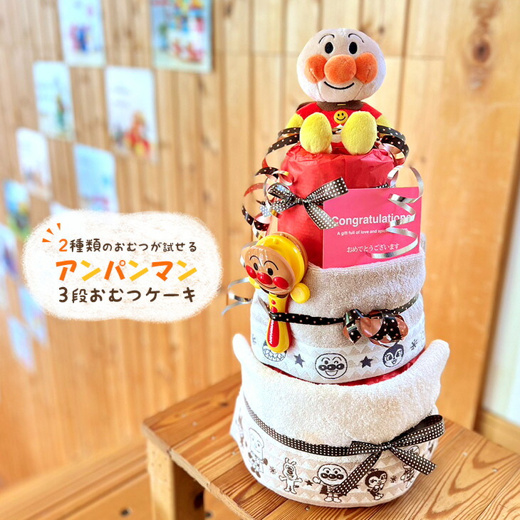 おむつケーキ アンパンマン 男の子 女の子 出産祝い オムツケーキ おしゃれ ブランド 対応 あんぱんまん メリーズ パンパース ドキンちゃん バイキンマン あかちゃんまん おもちゃ タオル 新生児用 ギフトセット お祝い プレゼント
