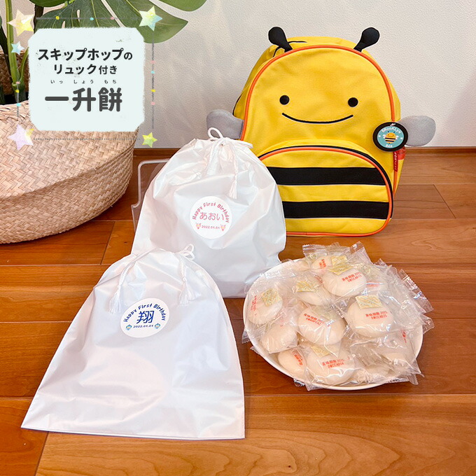 一生餅 一升餅 名前入り 送料無料 小分け リュック いっしょうもち 背負い餅 誕生餅 餅踏み 1歳 誕生日 餅【あす楽】スキップホップ skip hop