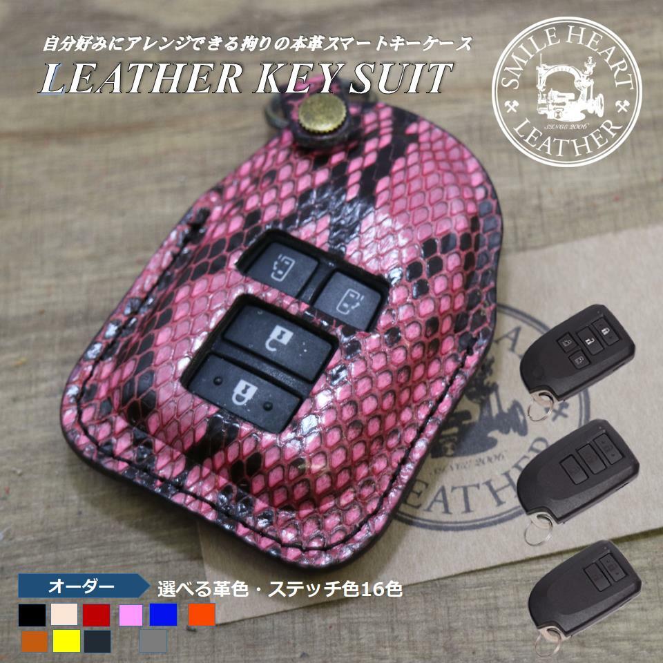 スマートキーケース トヨタ ポルテ 等 ダイヤモンドパイソン革(蛇革仕様)【受注製作】 スマートキー かわいい おしゃれ シンプル 高級感 高級 上品 ハイエース キーケース かっこいい プレゼント クリスマスプレゼント 父の日 母の日|スマイルハートレザー 店