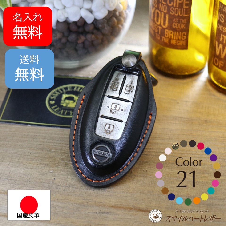 名入れ 無料 スマートキー スマートキーケース 日産 キーケース ニッサン オーラ キックス ノート セレナ エルグランド エクストレイル 等 本革 【受注製作】 ギフト スマートキー シンプル 高級感 高級 上品 かっこいい プレゼント クリスマスプレゼント 父の日 母の日