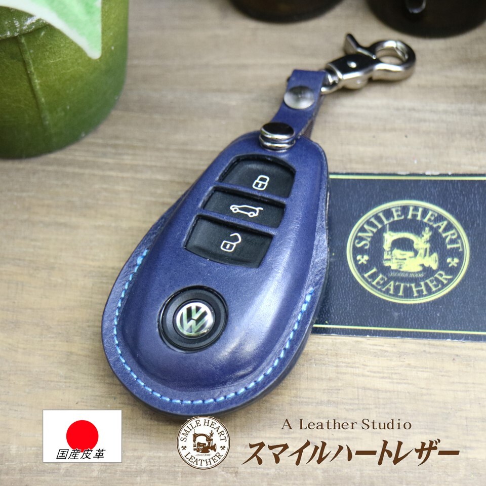 スマートキーケース ゴルフ　トゥーラン　等 本革　【受注製作】　ギフト　スマートキー　キーケース　かわいい　おしゃれ シンプル 高級感 高級 上品 かっこいい プレゼント　クリスマスプレゼント 父の日　母の日