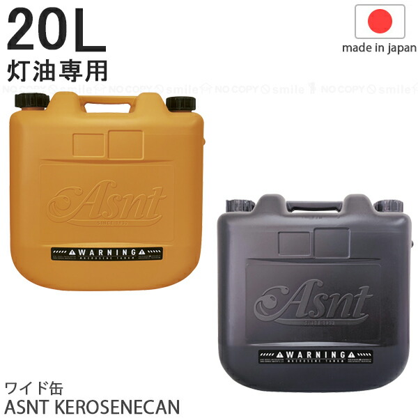 楽天市場】ASNT KEROSENECAN 10L 2025 / 【翌日配送】 灯油専用