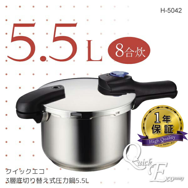 クイックエコ 3層底切り替え式圧力鍋5.5L H-5042 パール金属 tLUDt782pO, 調理器具 -  aucklandglaziers.co.nz