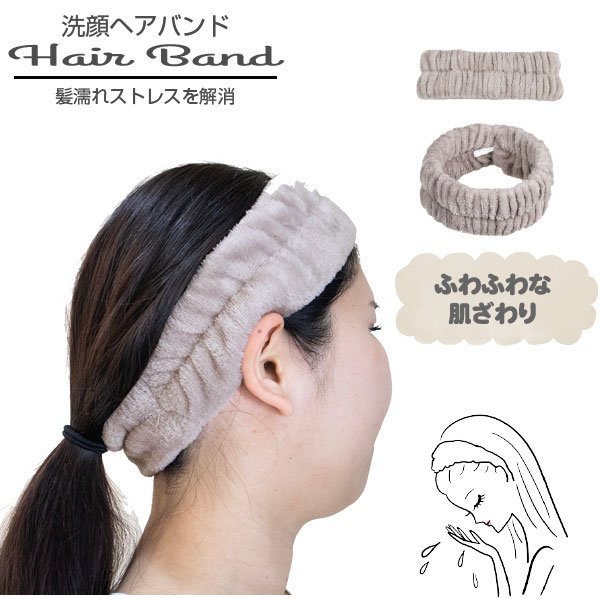 楽天市場】洗顔ヘアバンド グレージュ / 【普通郵便送料無料】 / 吸水