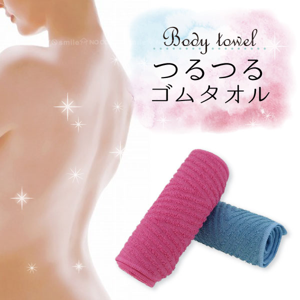 楽天市場 つるつるゴムタオル 普通郵便送料無料 つるつる ツルツル ゴム ゴム加工 タオル ボディタオル 肘 膝 かかと 踵 お尻 二の腕 背中 ヒップ 汚れ 角質 美肌 すべすべ ロング ニキビ 住マイル