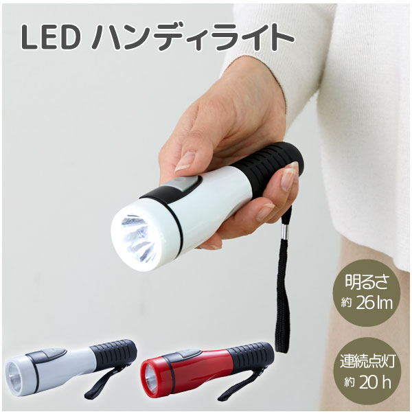 【楽天市場】LEDハンディライト /【コンパクト便】 /ライト LED 懐中電灯 小型 ハンディ シンプル ラバー 非常用 災害時 キャンプ