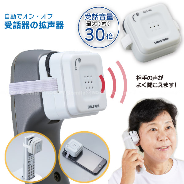 楽天市場】電話 拡声器 /電話の拡声器3 AYD-104【コンパクト便】 : 住