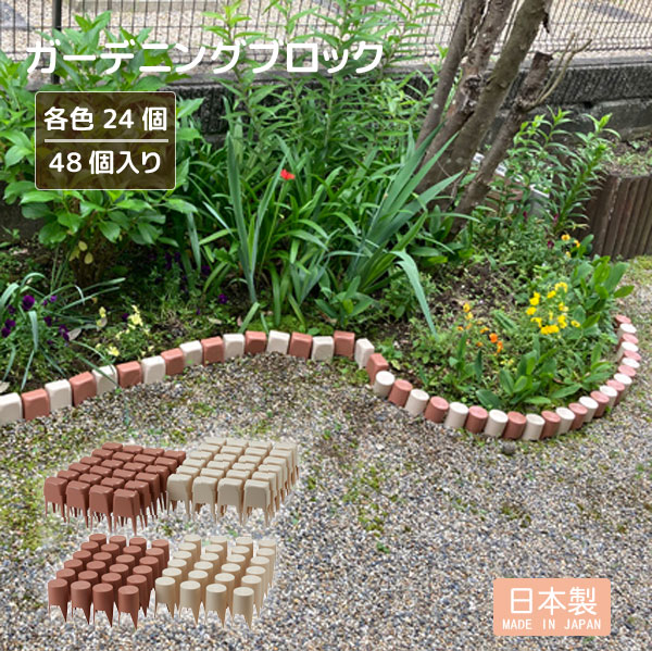 楽天市場】ガーデニングブロック 48個入り / ガーデニング 庭 園芸