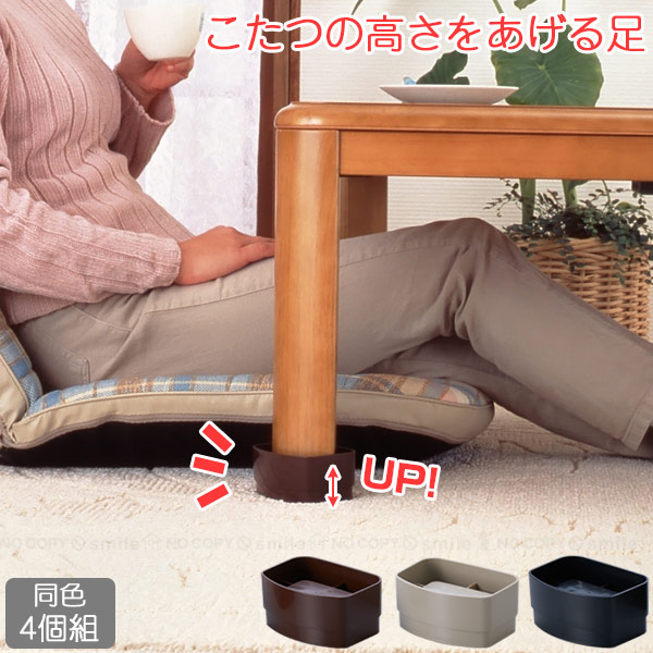 楽天市場】こたつの高さをあげる足 4個入り AKO-41 [nyuka]/ こたつ 高