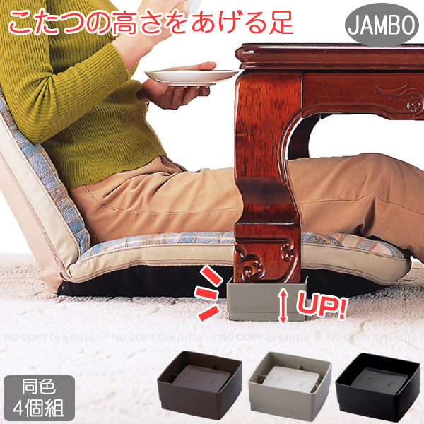 楽天市場】こたつの高さをあげる足 ジャンボ 4個入り AKO-51 / こたつ