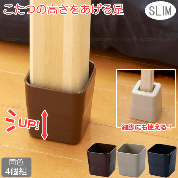 楽天市場】こたつの高さをあげる足 スリム 4個入り AKO-71 / こたつ 高