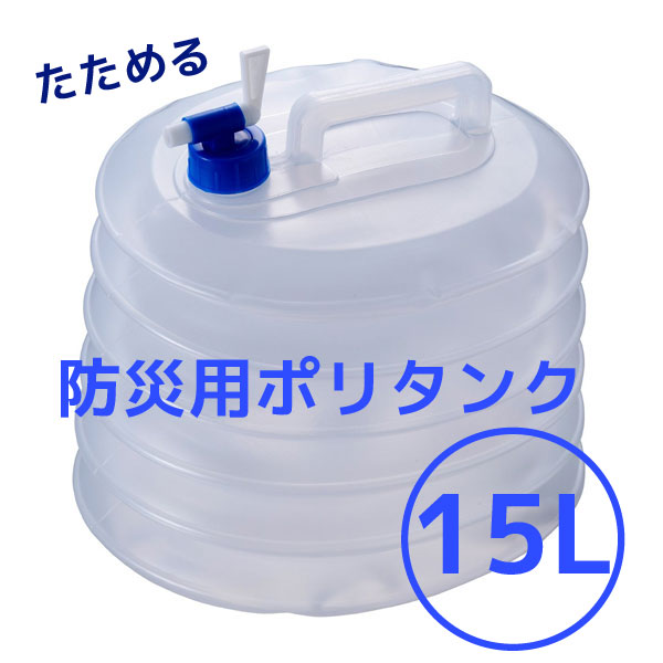 楽天市場】防災用ポリタンク 15リットル【防災グッズ】【タンク