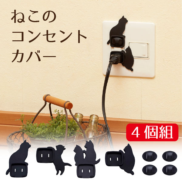 楽天市場 コンセント キャップ おしゃれ ねこのコンセントカバー 4個組 Akn 1804 ポイント 倍 送料無料 住マイル