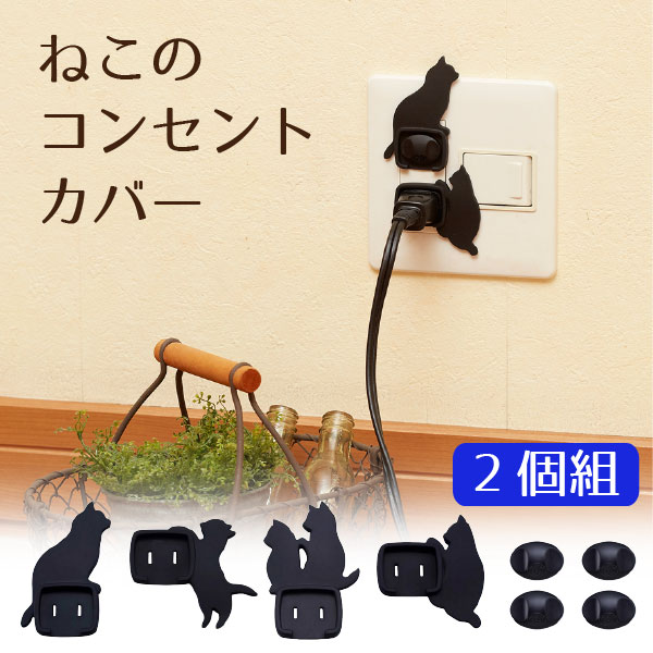 148円 高級品 コンセント キャップ おしゃれ ねこのコンセントカバー 2個組