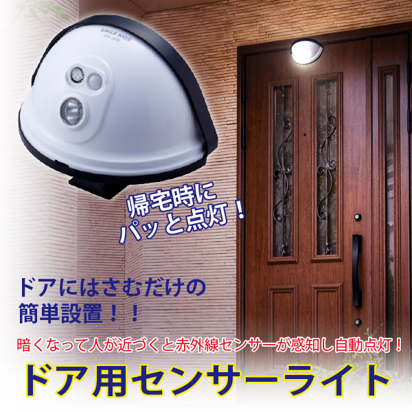 楽天市場 センサーライト 屋外 玄関 ドア用センサーライト Asl 3303 ポイント 倍 住マイル