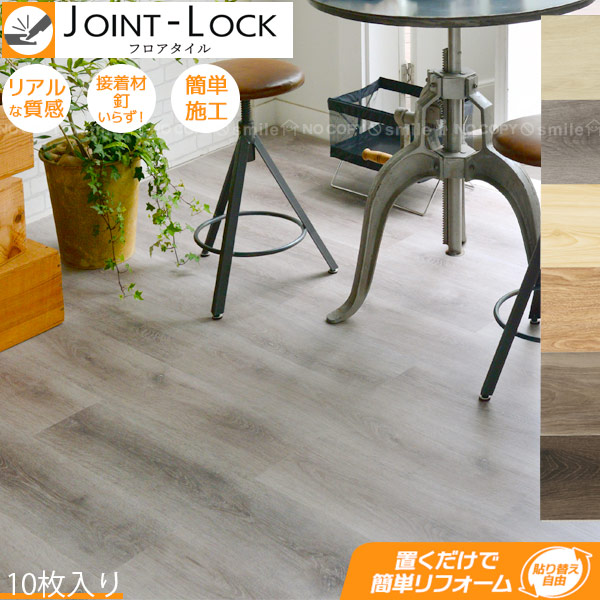 楽天市場】フロアタイル JOINT-LOCK+plus 静音タイプ 10枚入り 