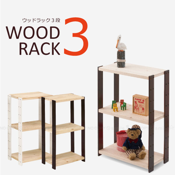 【楽天市場】【在庫処分】ウッドラック3段【ラック等】/【ポイント 倍】：住マイル