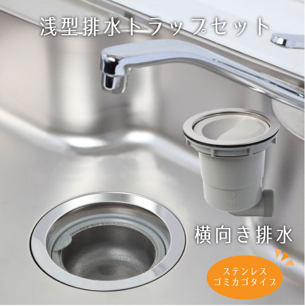 楽天市場】浅型排水トラップセット 横向き排水・プラスチック