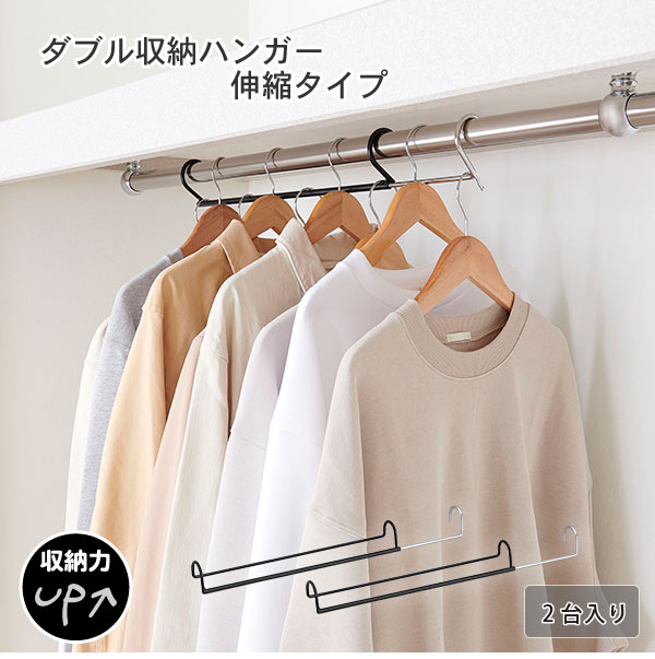 楽天市場】ダブル収納ハンガー 伸縮タイプ (伸縮幅45-70cm) 1台入り CH